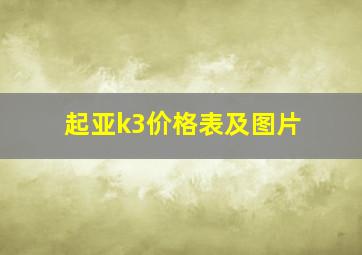 起亚k3价格表及图片