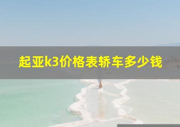 起亚k3价格表轿车多少钱