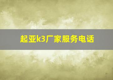 起亚k3厂家服务电话