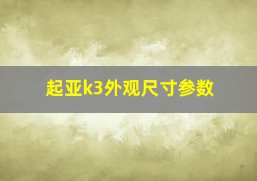 起亚k3外观尺寸参数