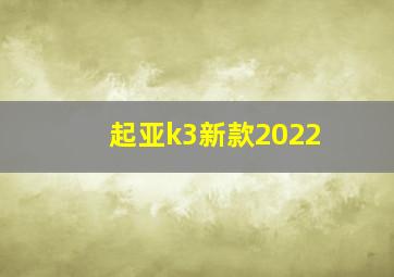 起亚k3新款2022