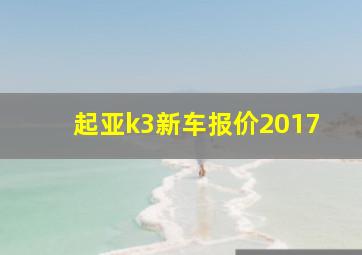 起亚k3新车报价2017