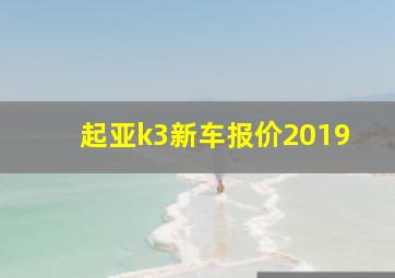 起亚k3新车报价2019