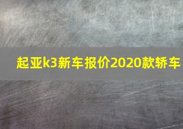 起亚k3新车报价2020款轿车