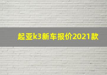 起亚k3新车报价2021款