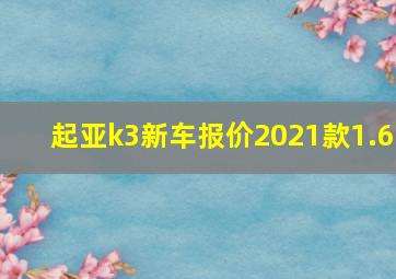 起亚k3新车报价2021款1.6