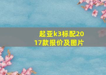 起亚k3标配2017款报价及图片