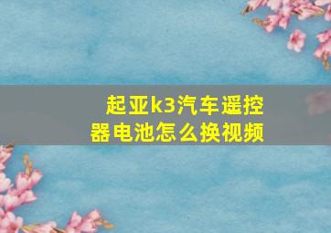 起亚k3汽车遥控器电池怎么换视频