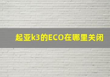 起亚k3的ECO在哪里关闭