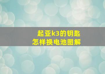 起亚k3的钥匙怎样换电池图解