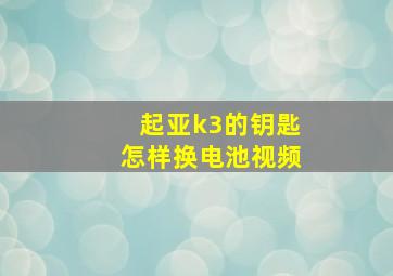 起亚k3的钥匙怎样换电池视频