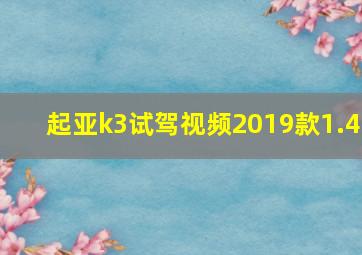 起亚k3试驾视频2019款1.4