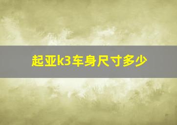 起亚k3车身尺寸多少