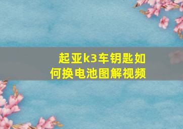 起亚k3车钥匙如何换电池图解视频