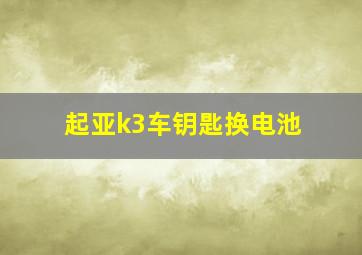 起亚k3车钥匙换电池