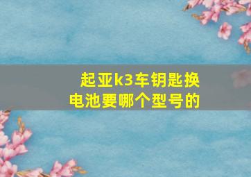 起亚k3车钥匙换电池要哪个型号的