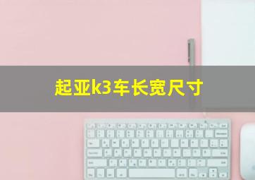 起亚k3车长宽尺寸