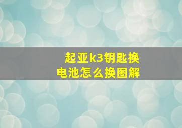 起亚k3钥匙换电池怎么换图解