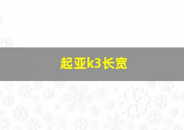 起亚k3长宽