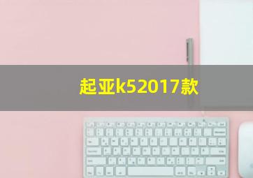 起亚k52017款