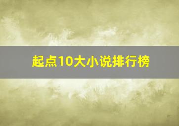 起点10大小说排行榜