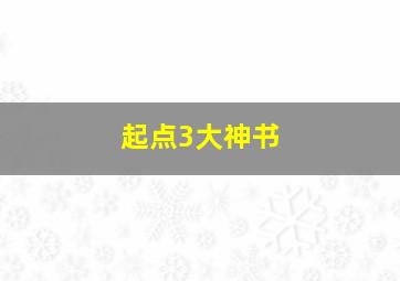 起点3大神书