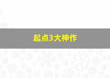 起点3大神作