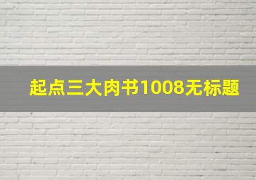 起点三大肉书1008无标题