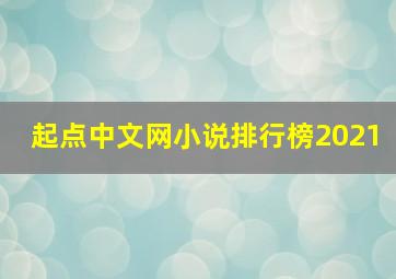 起点中文网小说排行榜2021