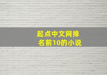 起点中文网排名前10的小说