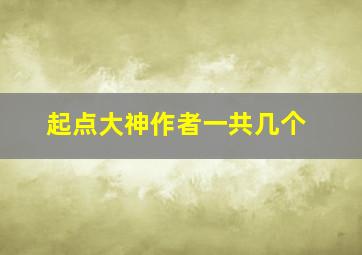 起点大神作者一共几个