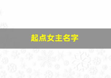 起点女主名字