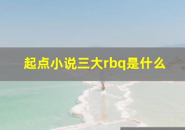 起点小说三大rbq是什么