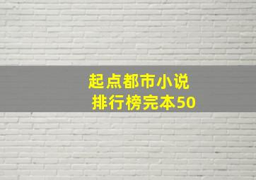 起点都市小说排行榜完本50