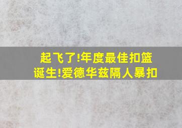 起飞了!年度最佳扣篮诞生!爱德华兹隔人暴扣