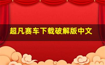 超凡赛车下载破解版中文