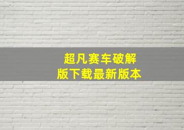 超凡赛车破解版下载最新版本