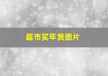 超市买年货图片