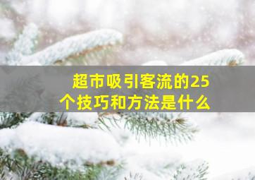 超市吸引客流的25个技巧和方法是什么