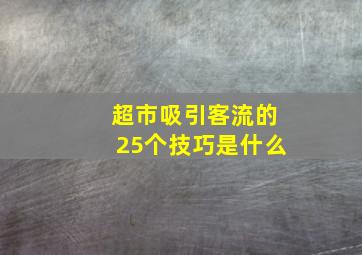 超市吸引客流的25个技巧是什么