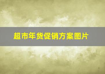 超市年货促销方案图片