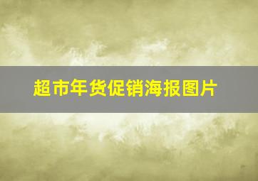 超市年货促销海报图片