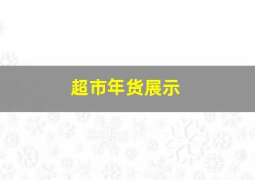 超市年货展示