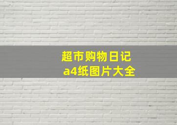 超市购物日记a4纸图片大全