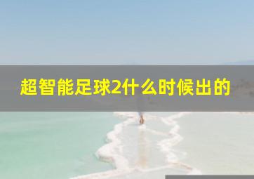 超智能足球2什么时候出的