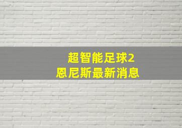 超智能足球2恩尼斯最新消息