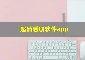 超清看剧软件app