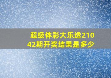 超级体彩大乐透21042期开奖结果是多少