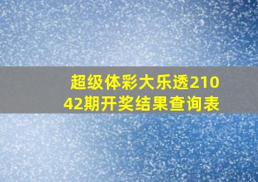 超级体彩大乐透21042期开奖结果查询表