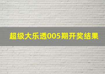 超级大乐透005期开奖结果